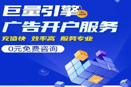 信息流广告开户指南：如何快速获得返点